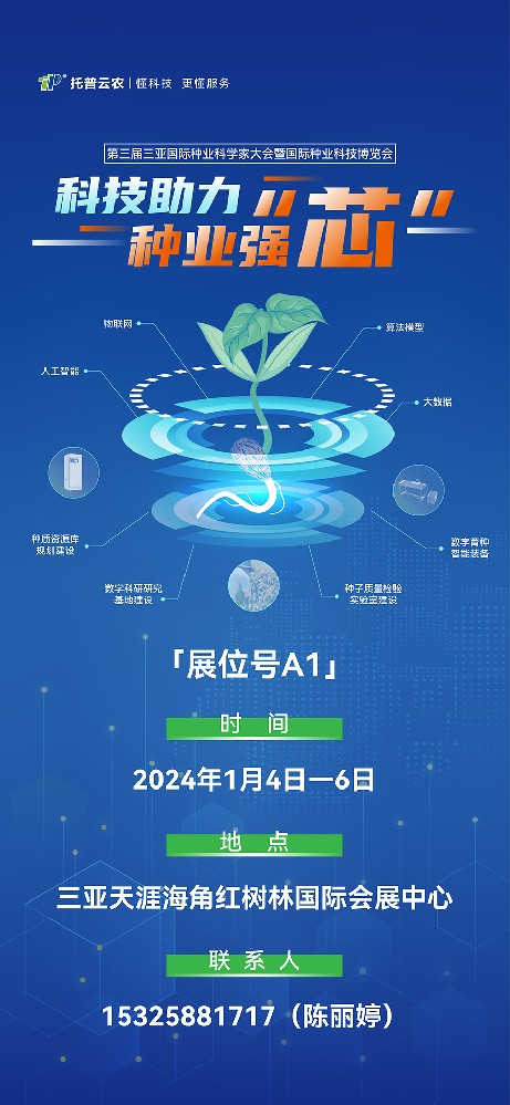 展會預告 | 大咖云集！托普云農(nóng)邀您共赴第三屆種業(yè)科學家大會